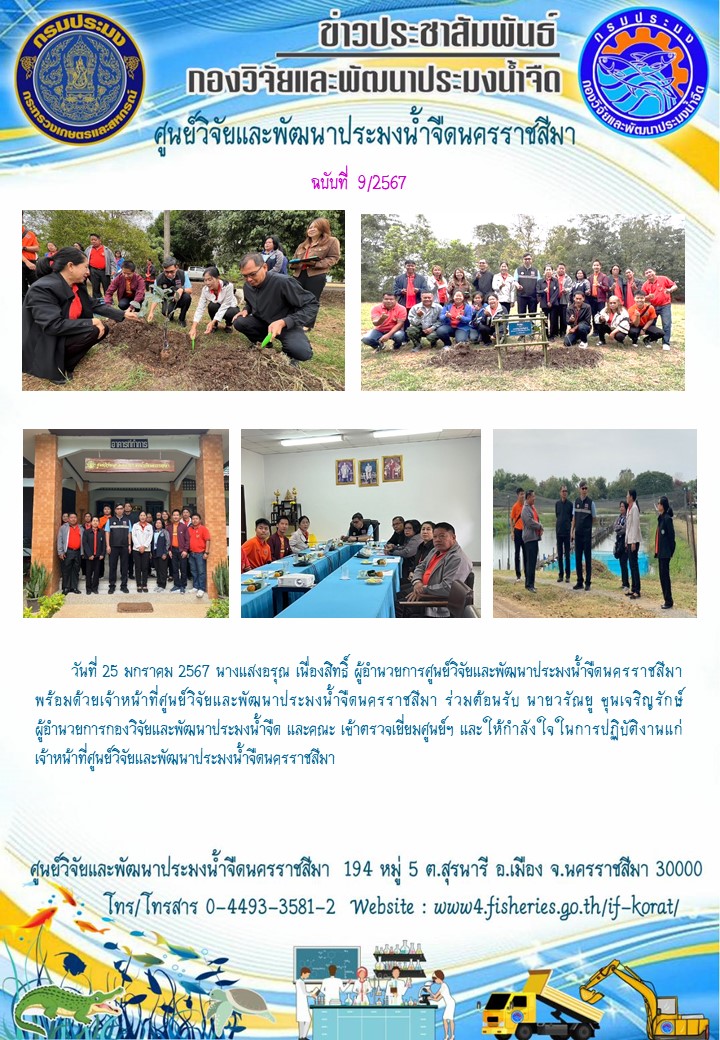 ข่าวประชาสัมพันธ์ ฉบับที่ 9/2567