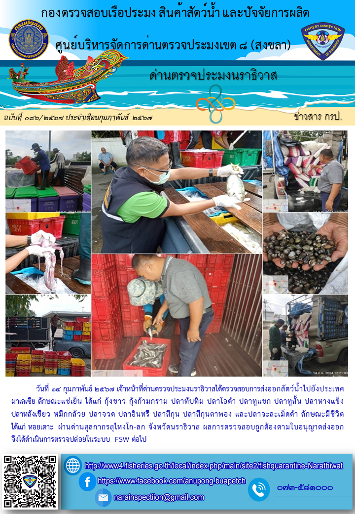 ประชาสัมพันธ์ด่านตรวจประมงนราธิวาส ประจำวันที่ 14 กุมภาพันธ์ 2567..คลิก