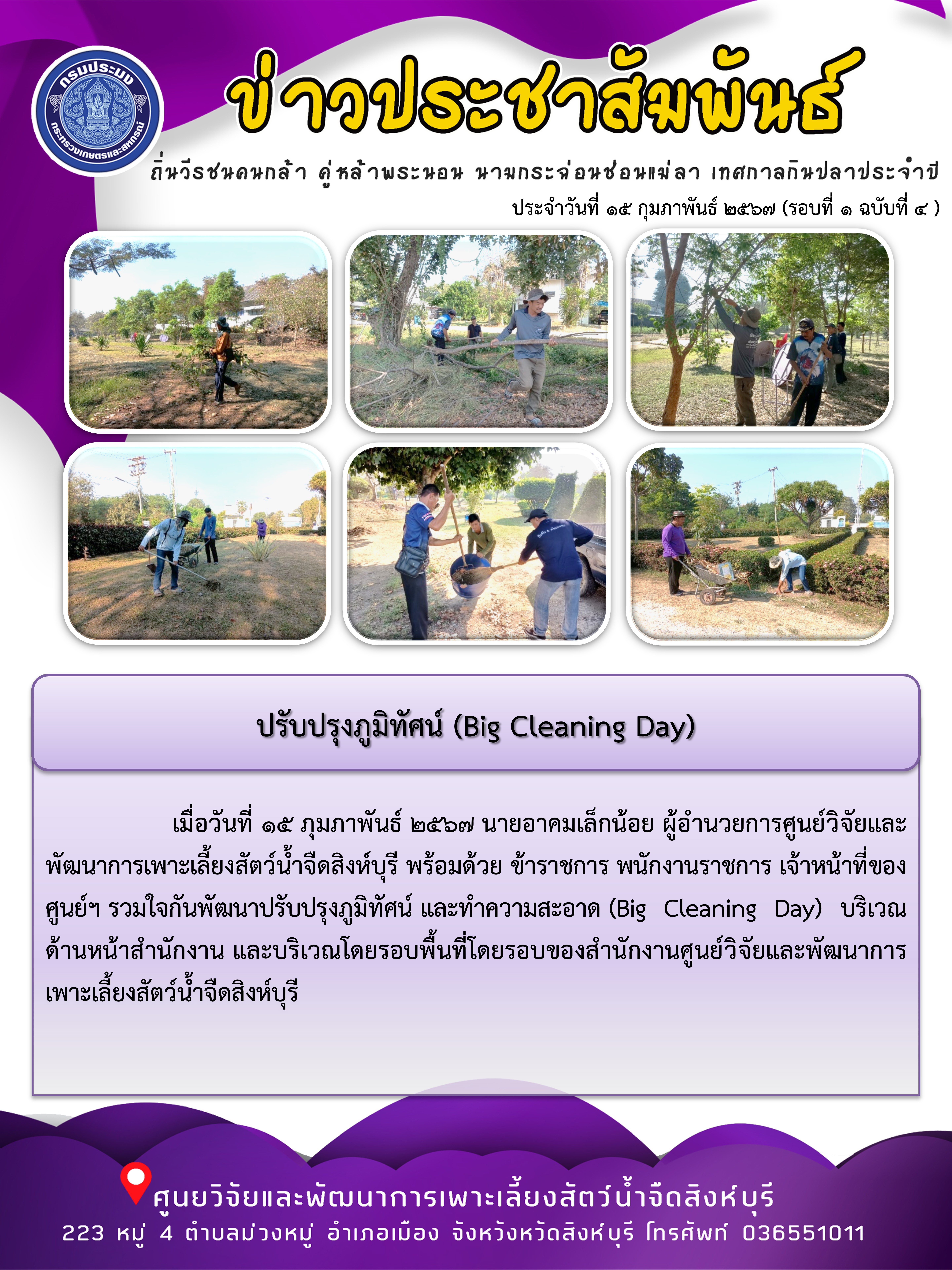 ปรับปรุงภูมิทัศน์ (Big Cleaning Day)..คลิก