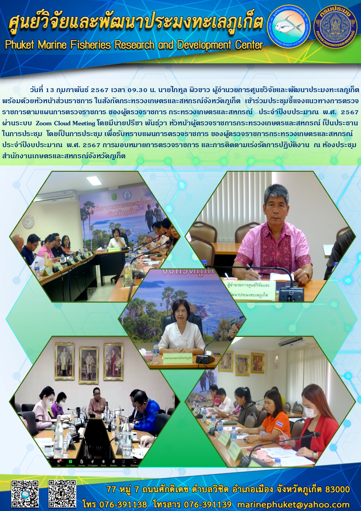วันที่ 13 กุมภาพันธ์ 2567 เวลา 09.30 น. นายไภฑูล ผิวขาว ผู้อำนวยการศูนย์วิจัยและพัฒนาประมงทะเลภูเก็ต พร้อมด้วยหัวหน้าส่วนราชการ ในสังกัดกระทรวงเกษตรและสหกรณ์จังหวัดภูเก็ต เข้าร่วมประชุมชี้แจงแนวทางการตรวจราชการตามแผนการตรวจราชการ ของผู้ตรวจราชการ กระทรวงเกษตรและสหกรณ์ ประจำปีงบประมาณ พ.ศ. 2567 ผ่านระบบ Zoom Cloud Meeting ฯลฯ..คลิก