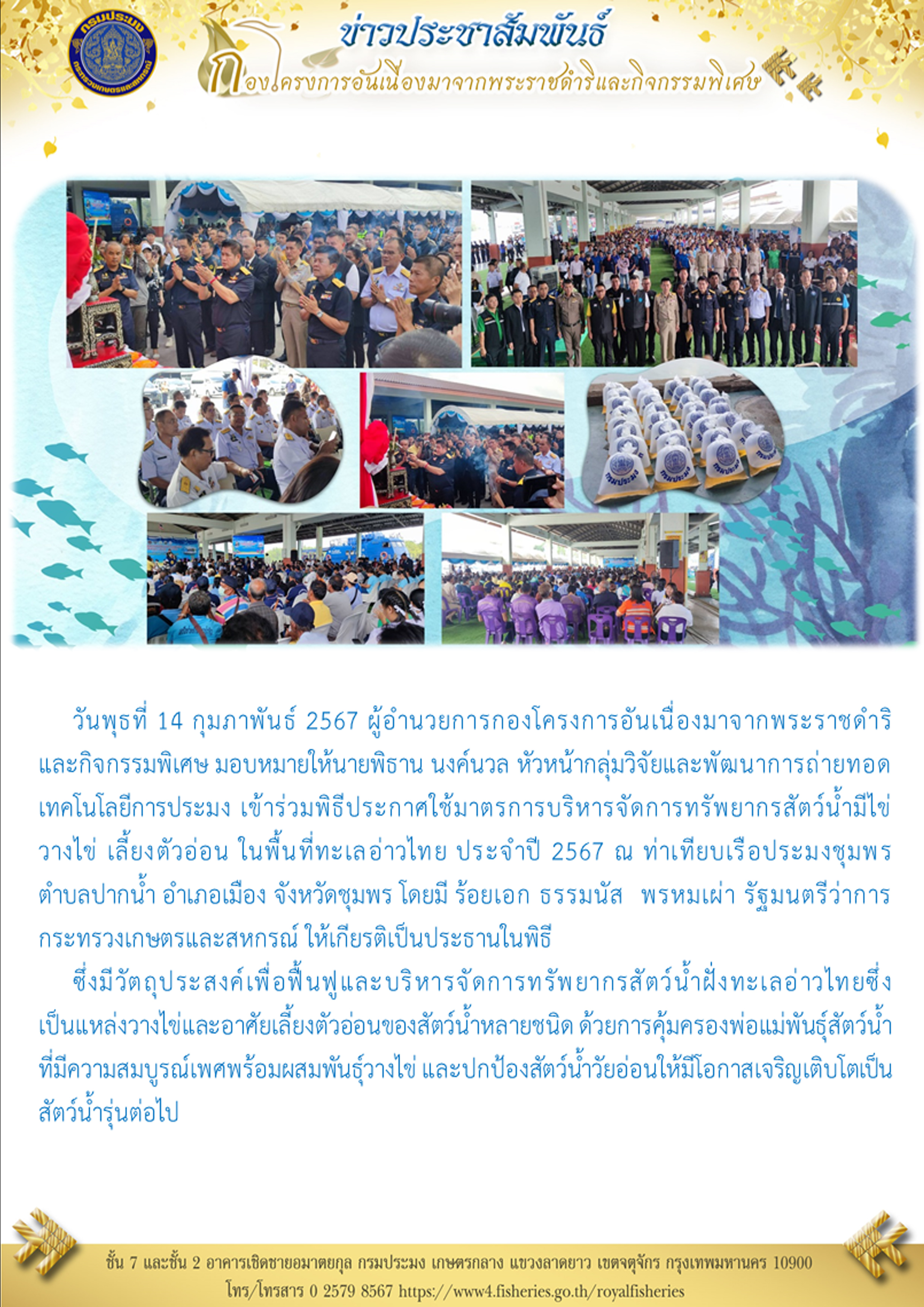 หัวหน้ากลุ่มวิจัยและพัฒนาการถ่ายทอดเทคโนโลยีการประมง เข้าร่วมพิธีประกาศใช้มาตรการบริหารจัดการทรัพยากรสัตว์น้ำมีไข่ วางไข่ เลี้ยงตัวอ่อน ในพื้นที่ทะเลอ่าวไทย ประจำปี 2567..คลิก
