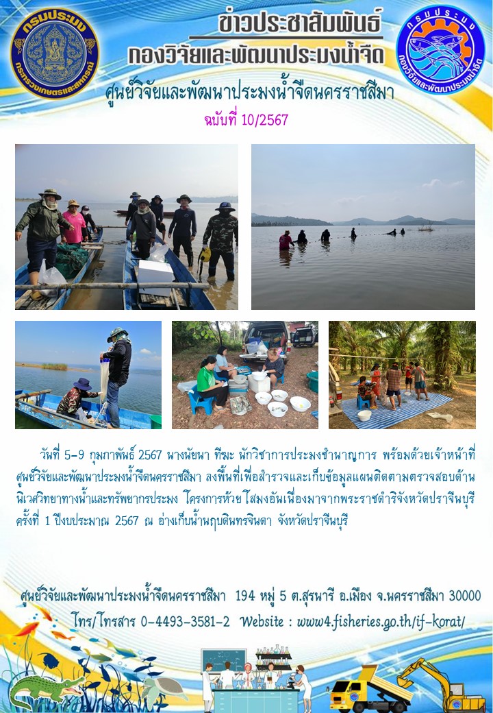 ข่าวประชาสัมพันธ์ ฉบับที่ 10/2567