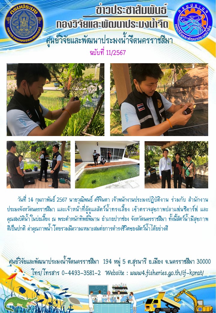 ข่าวประชาสัมพันธ์ ฉบับที่ 11/2567