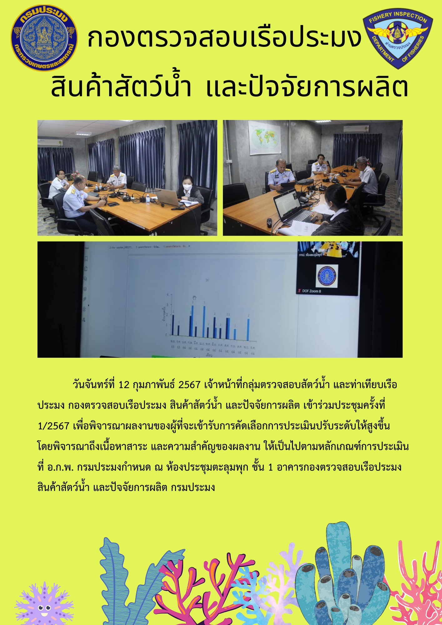 เจ้าหน้าที่กลุ่มตรวจสอบสัตว์น้ำ และท่าเทียบเรือประมง เข้าร่วมประชุมครั้งที่ 1/2567 เพื่อพิจารณาผลงานของผู้ที่จะเข้ารับการคัดเลือกการประเมินปรับระดับให้สูงขึ้น..คลิก