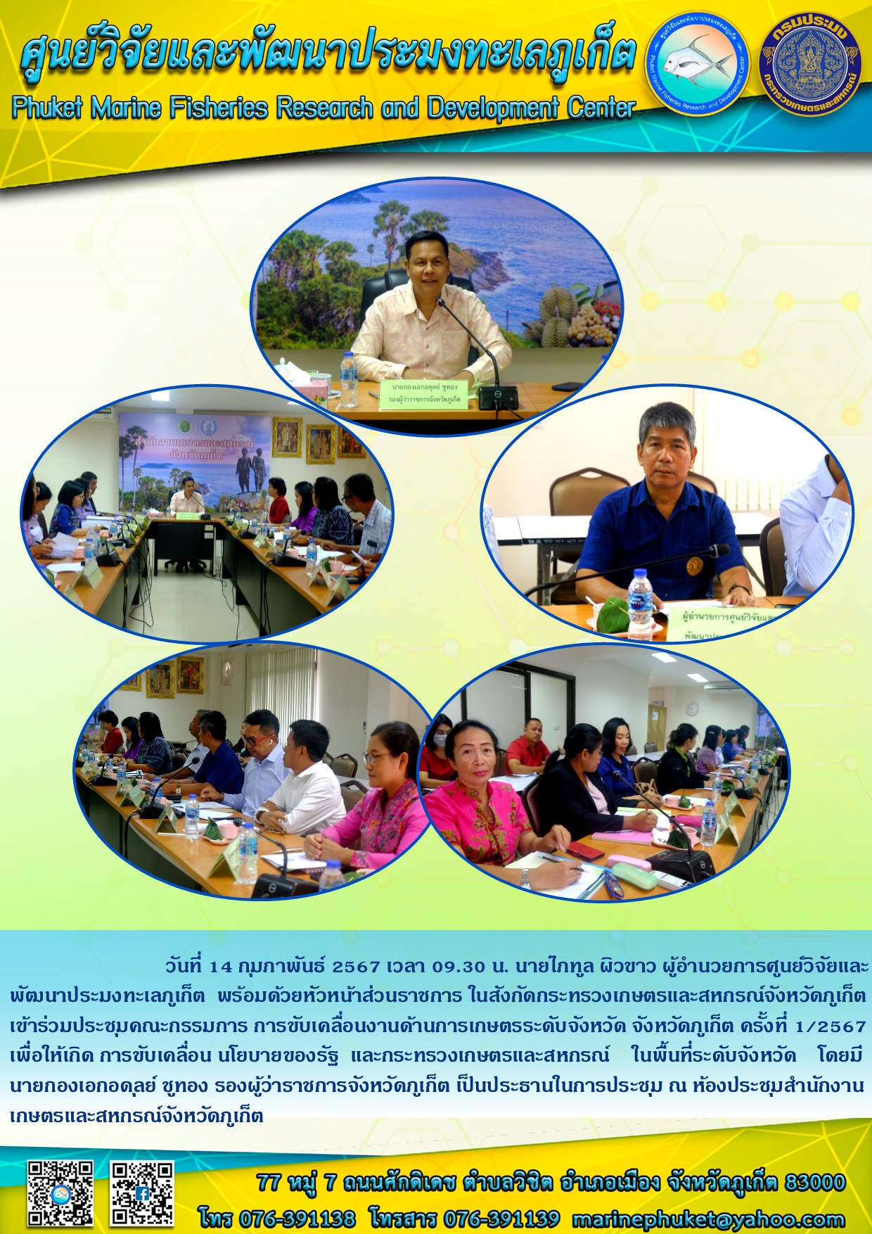 วันที่ 14 กุมภาพันธ์ 2567 เวลา 09.30 น. นายไภฑูล ผิวขาว ผู้อำนวยการศูนย์วิจัยและพัฒนาประมงทะเลภูเก็ต พร้อมด้วยหัวหน้าส่วนราชการ ในสังกัดกระทรวงเกษตรและสหกรณ์จังหวัดภูเก็ต เข้าร่วมประชุมคณะกรรมการ การขับเคลื่อนงานด้านการเกษตรระดับจังหวัด จังหวัดภูเก็ต ครั้งที่ 1/2567 เพื่อให้เกิด การขับเคลื่อน นโยบายของรัฐ และกระทรวงเกษตรและสหกรณ์ ฯลฯ..คลิก