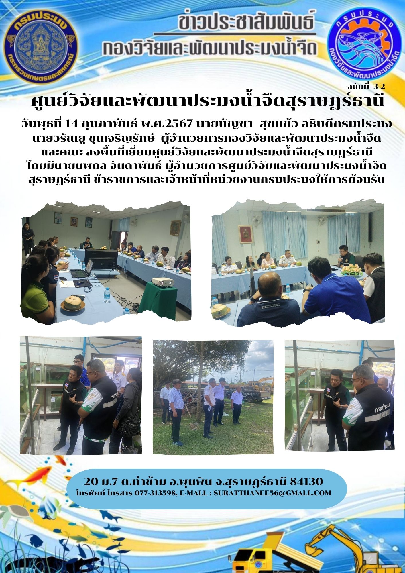 วันพุธที่ 14 กุมภาพันธ์ พ.ศ.2567 นายบัญชา  สุขแก้ว อธิบดีกรมประมง   นายวรัณยู ขุนเจริญรักษ์  ผู้อำนวยการกองวิจัยและพัฒนาประมงน้ำจืด   และคณะ ลงพื้นที่เยี่ยมศูนย์วิจัยและพัฒนาประมงน้ำจืดสุราษฎร์ธานี โดยมีนายนพดล จันดาพันธ์ ผู้อำนวยการศูนย์วิจัยและพัฒนาประมงน้ำจืดสุราษฎร์ธานี ข้าราชการและเจ้าหน้าที่หน่วยงานกรมประมงให้การต้อนรับ