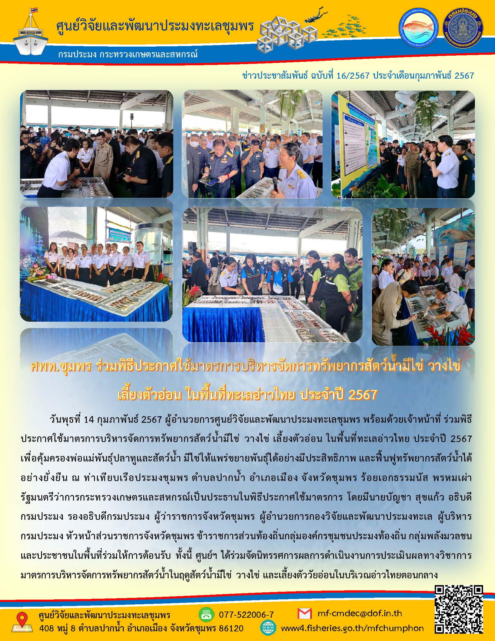 ศพท.ชุมพร ร่วมพิธีประกาศใช้มาตรการบริหารจัดการทรัพยากรสัตว์น้ำมีไข่ วางไข่  เลี้ยงตัวอ่อน ในพื้นที่ทะเลอ่าวไทย ประจำปี 2567