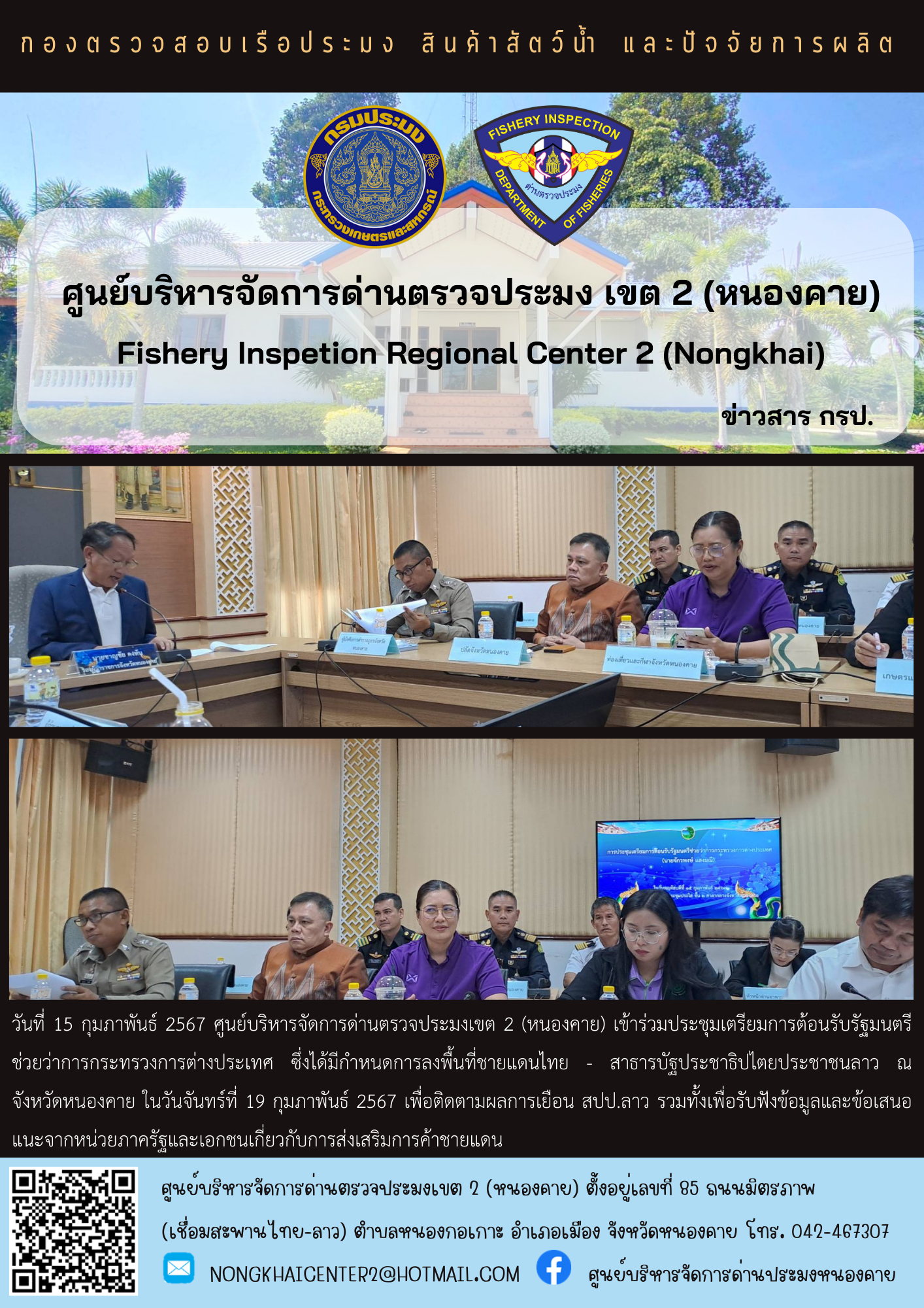 เข้าร่วมประชุมเตรียมการต้อนรับรัฐมนตรีช่วยว่าการกระทรวงการต่างประเทศ..คลิก