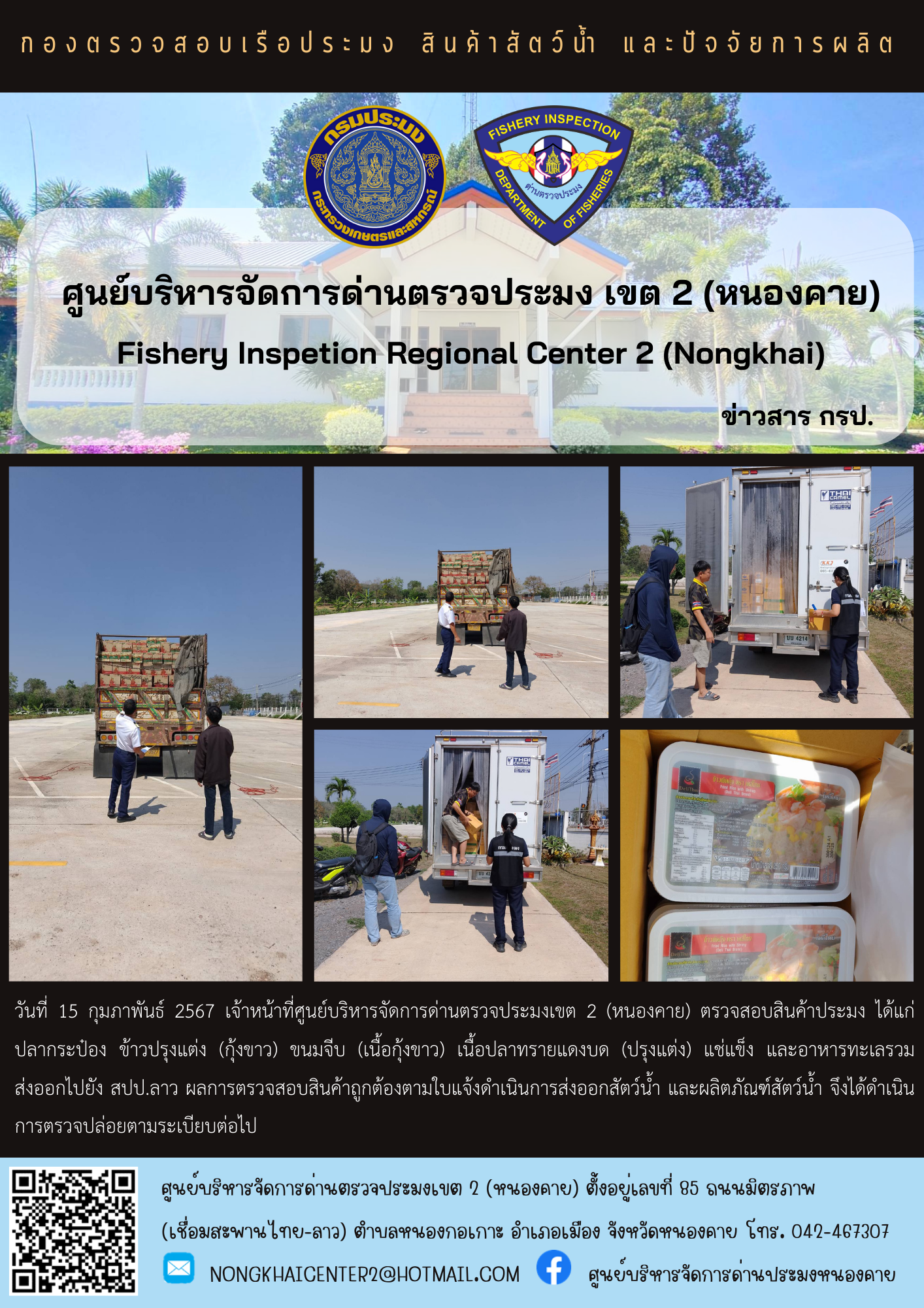 ตวรจสอบสินค้าประมง ส่งออกไปยัง สปป.ลาว..คลิก