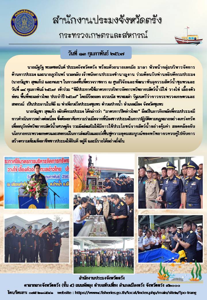 พิธีประกาศใช้มาตรการบริหารจัดการทรัพยากรสัตว์น้ำมีไข่ วางไข่ เลี้ยงตัวอ่อน พื้นที่ทะเลอ่าวไทย ประจำปี 2567