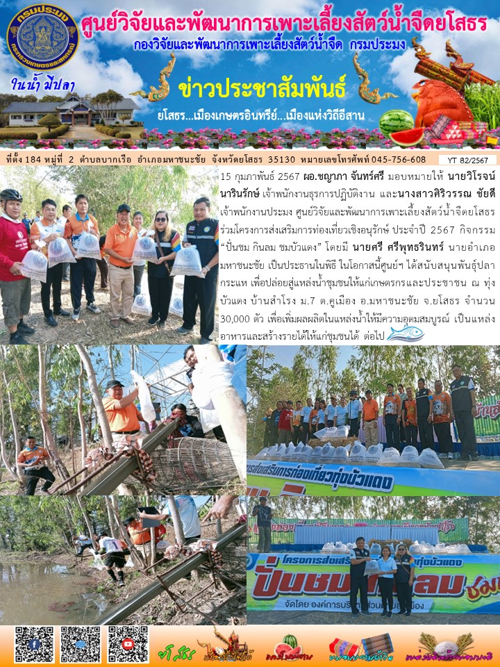 ข่าวประชาสัมพันธ์เดือนกุมภาพันธ์ ฉบับที่ 82/2567..คลิก