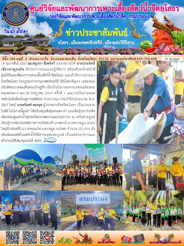 ข่าวประชาสัมพันธ์เดือนกุมภาพันธ์ ฉบับที่ 81/2567..คลิก
