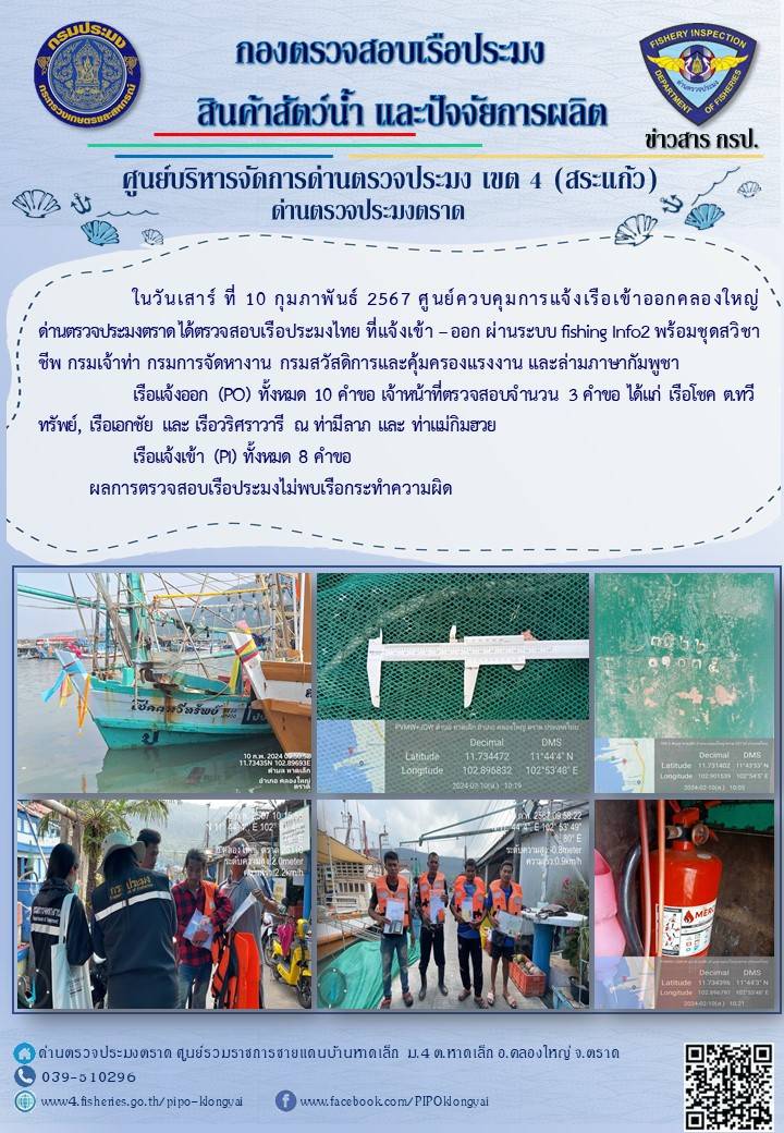 ผลการปฏิบัติงานของศูนย์ควบคุมการแจ้งเรือเข้าออกคลองใหญ่ ด่านตรวจประมงตราด ประจำวันที่ 10 กุมภาพันธ์ 2567..คลิก