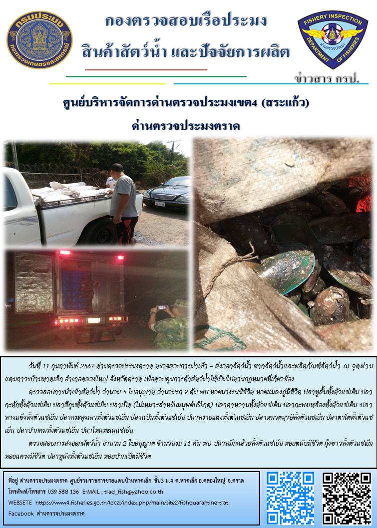 ผลการปฏิบัติงานส่วนงานควบคุมการนำเข้า - ส่งออกสัตว์น้ำ ซากสัตว์น้ำและผลิตภัณฑ์สัตว์น้ำ ด่านตรวจประมงตราด ประจำวันที่ 11 กุมภาพันธ์ 2567..คลิก
