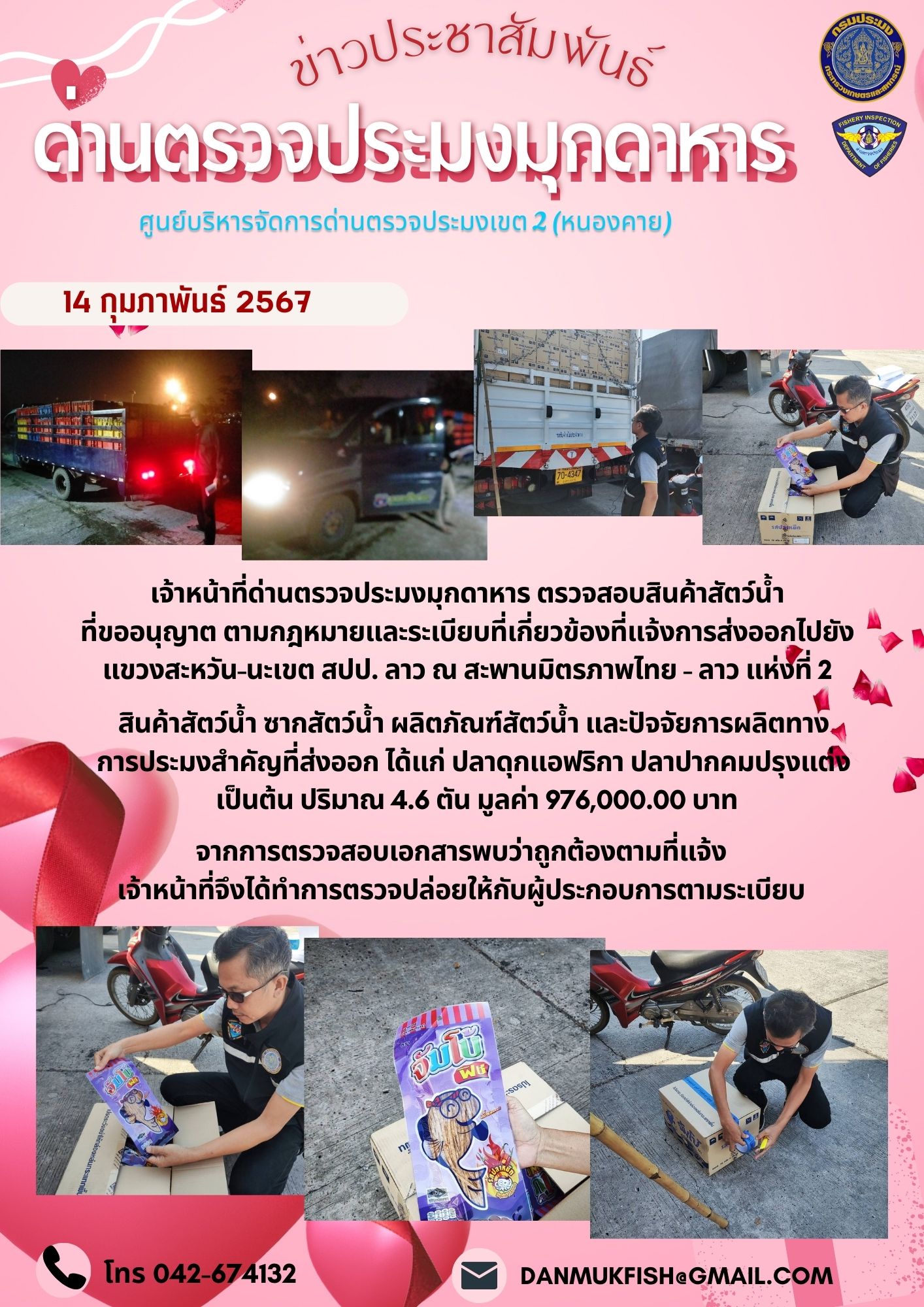 14 กุมภาพันธ์ 2567 ด่านตรวจประมงมุกดาหาร ตรวจสอบสินค้าสัตว์น้ำส่งออกไปยังสปป.ลาว ณ สะพานมิตรภาพไทย-ลาวแห่งที่ 2 จังหวัดมุกดาหาร..คลิก
