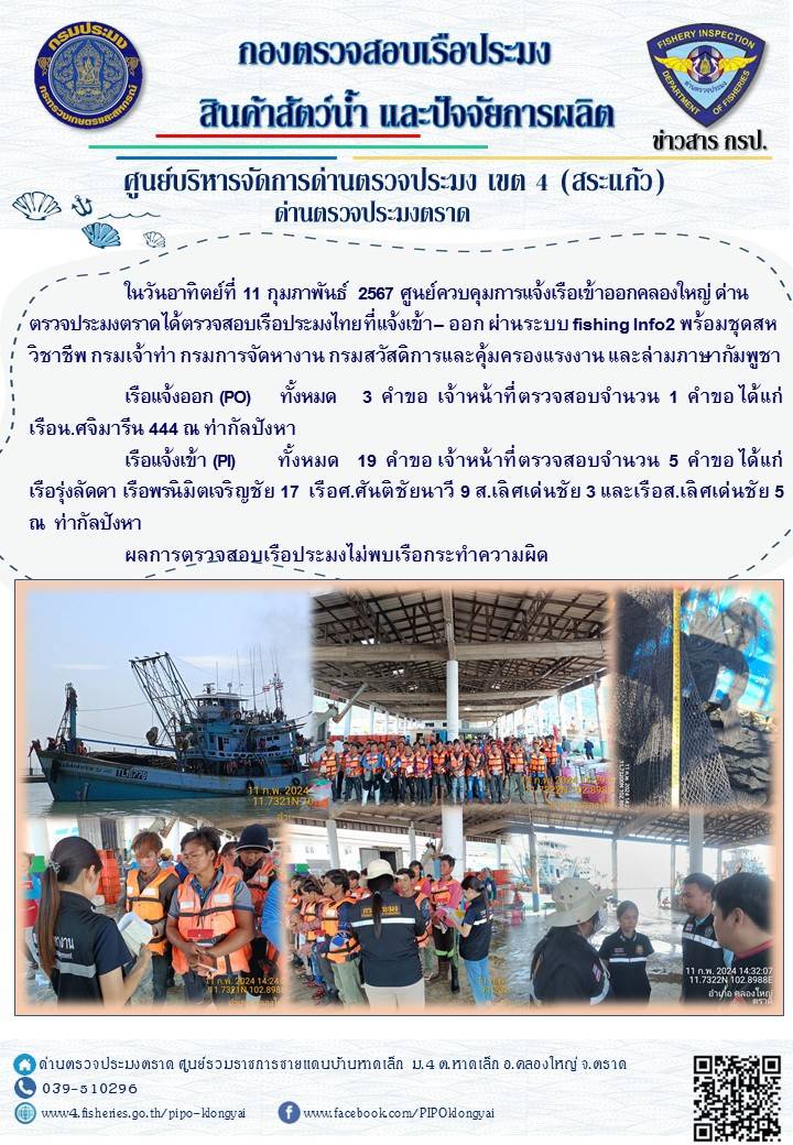 ผลการปฏิบัติงานของศูนย์ควบคุมการแจ้งเรือเข้าออกคลองใหญ่ ด่านตรวจประมงตราด ประจำวันที่ 11 กุมภาพันธ์ 2567..คลิก