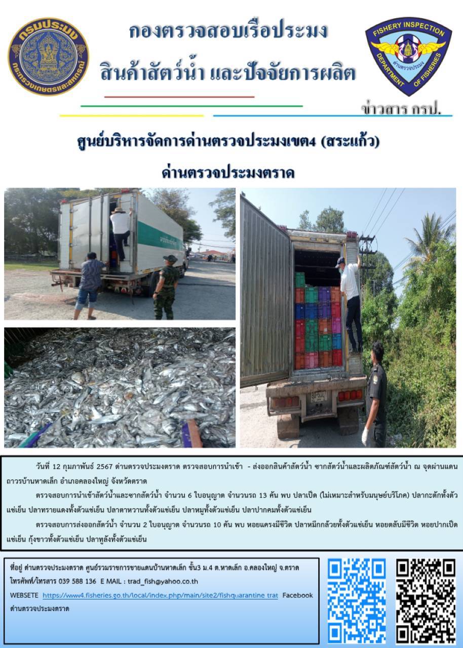 ผลการปฏิบัติงานส่วนงานควบคุมการนำเข้า - ส่งออกสัตว์น้ำ ซากสัตว์น้ำและผลิตภัณฑ์สัตว์น้ำ ด่านตรวจประมงตราด ประจำวันที่ 12 กุมภาพันธ์ 2567..คลิก