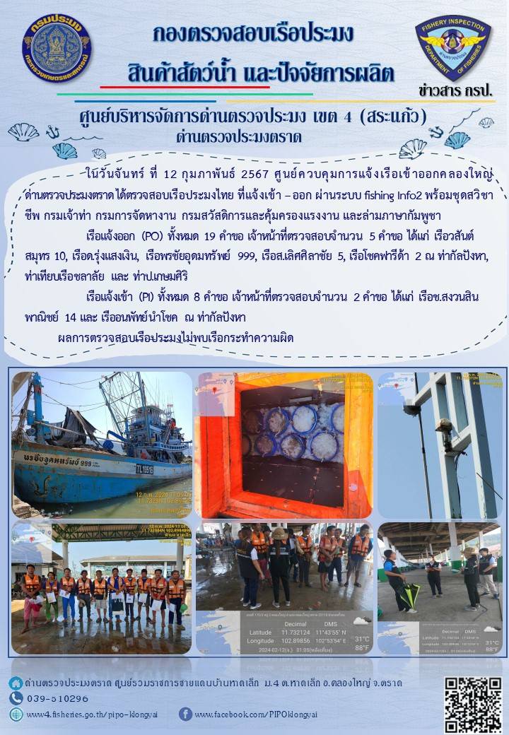 ผลการปฏิบัติงานของศูนย์ควบคุมการแจ้งเรือเข้าออกคลองใหญ่ ด่านตรวจประมงตราด ประจำวันที่ 12 กุมภาพันธ์ 2567..คลิก