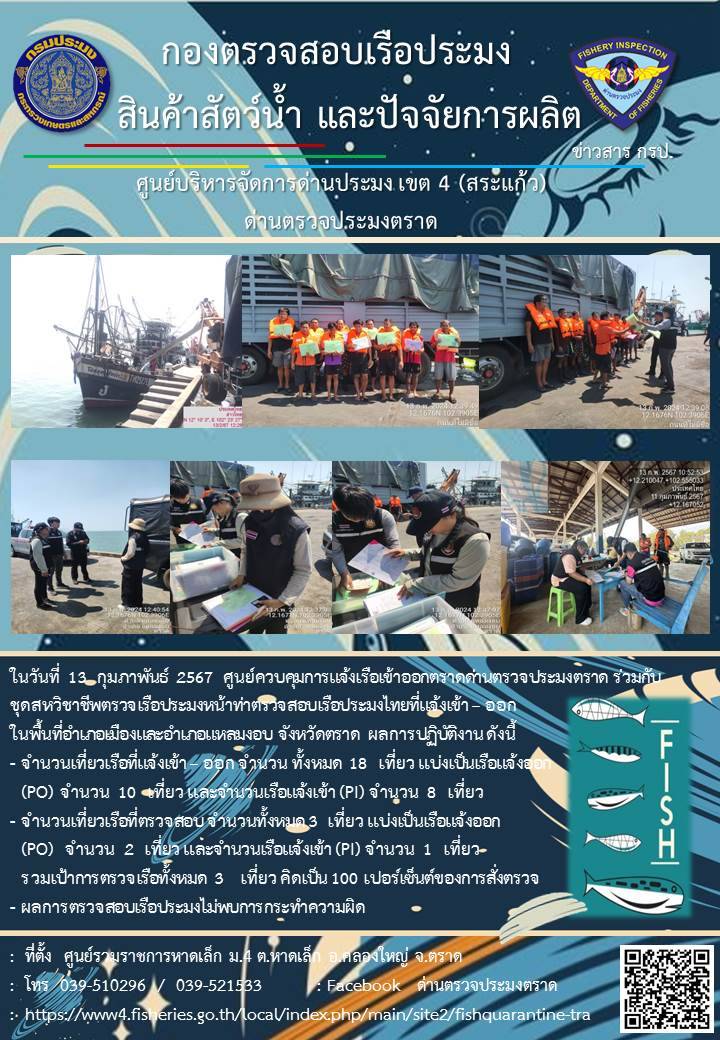 ผลการปฏิบัติงานของศูนย์ควบคุมการแจ้งเรือเข้าออกตราด ด่านตรวจประมงตราด ประจำวันที่ 13 กุมภาพันธ์ 2567..คลิก
