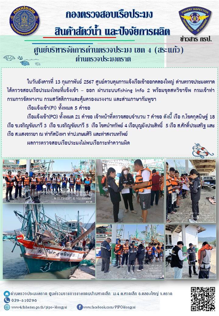 ผลการปฏิบัติงานของศูนย์ควบคุมการแจ้งเรือเข้าออกคลองใหญ่ ด่านตรวจประมงตราด ประจำวันที่ 13 กุมภาพันธ์ 2567..คลิก