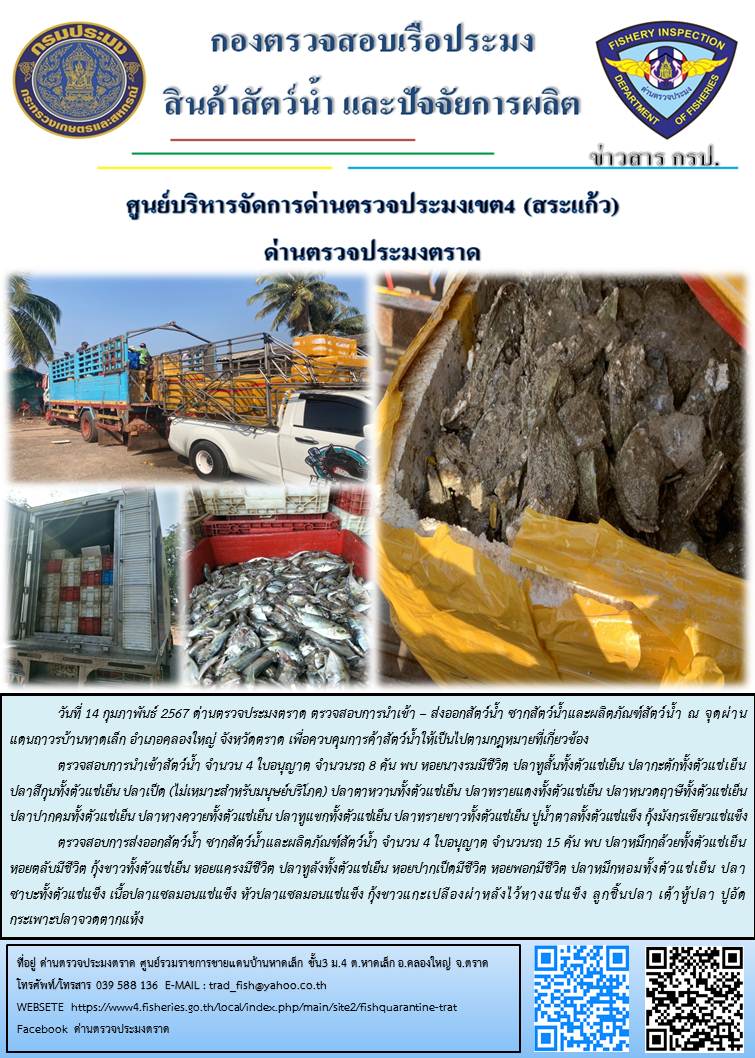 ผลการปฏิบัติงานส่วนงานควบคุมการนำเข้า - ส่งออกสัตว์น้ำ ซากสัตว์น้ำและผลิตภัณฑ์สัตว์น้ำ ด่านตรวจประมงตราด ประจำวันที่ 14 กุมภาพันธ์ 2567..คลิก