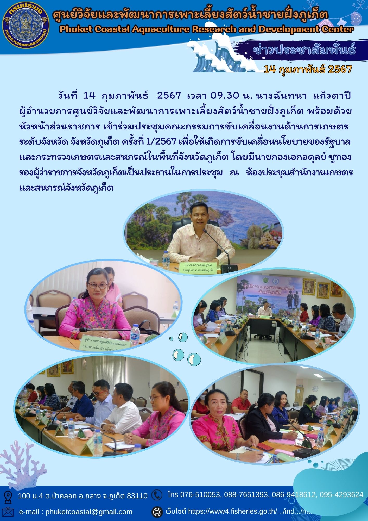 วันที่ 14 กุมภาพันธ์ 2567 เข้าร่วมประชุมคณะกรรมการขับเคลื่อนงานด้านการเกษตรระดับจังหวัด  จังหวัดภูเก็ต ครั้งที่ 1/2567..คลิก