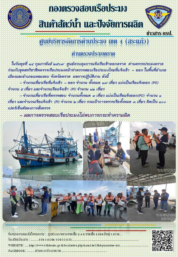 ผลการปฏิบัติงานของศูนย์ควบคุมการแจ้งเรือเข้าออกตราด ด่านตรวจประมงตราด ประจำวันที่ 14 กุมภาพันธ์ 2567..คลิก