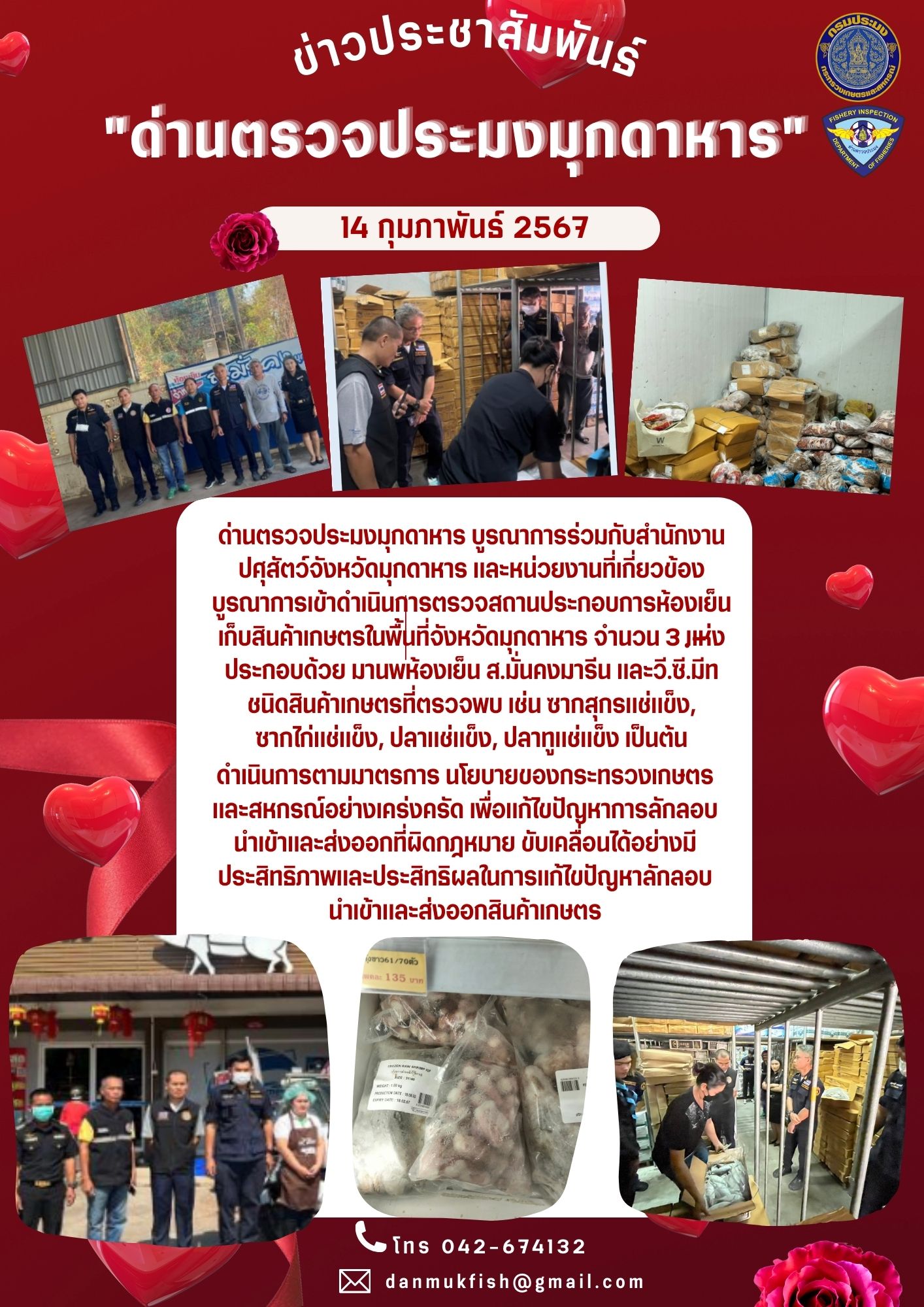 14 กุมภาพันธ์ 2567 ด่านตรวจประมงมุกดาหาร บูรณาการร่วมกับหน่วยงานที่เกี่ยวข้อง ตรวจสถานประกอบการห้องเย็นในพื้นที่จังหวัดมุกดาหาร