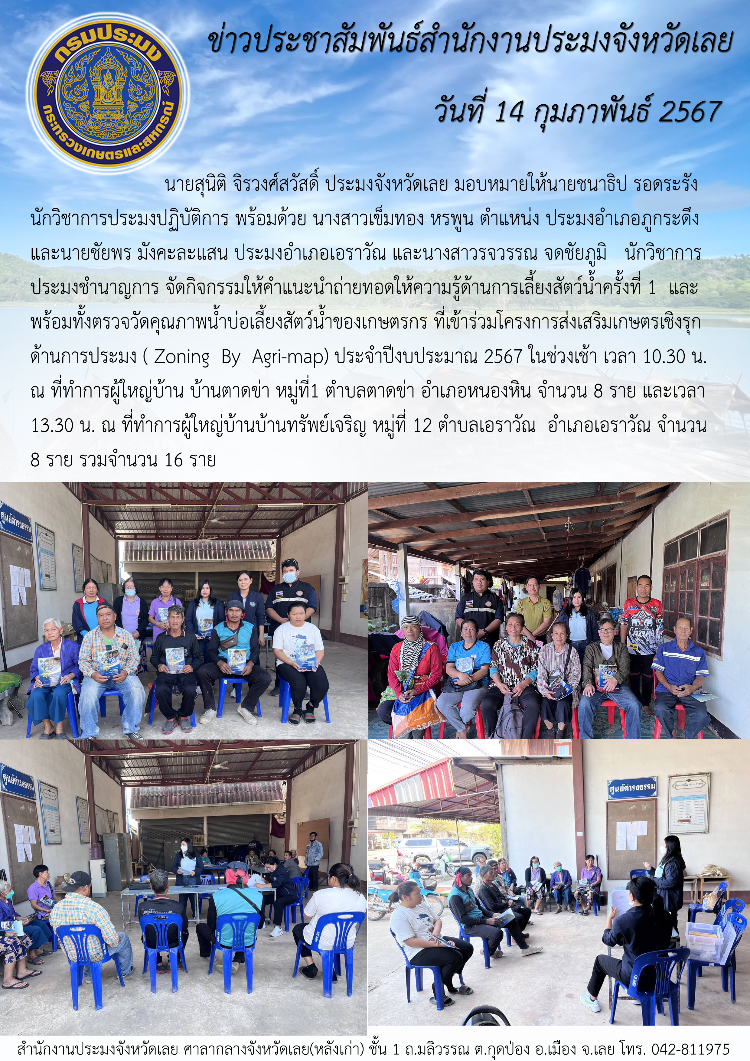 กิจกรรมให้คำแนะนำ ถ่ายทอดให้ความรู้ด้านการเลี้ยงสัตว์น้ำ ครั้งที่ 1 พร้อมทั้งตรวจวัดคุณภาพน้ำบ่อเลี้ยงสัตว์น้ำของเกษตรกร ที่เข้าร่วมโครงการส่งเสริมเกษตรเชิงรุกด้านการประมง (Zoning By Agri-map)