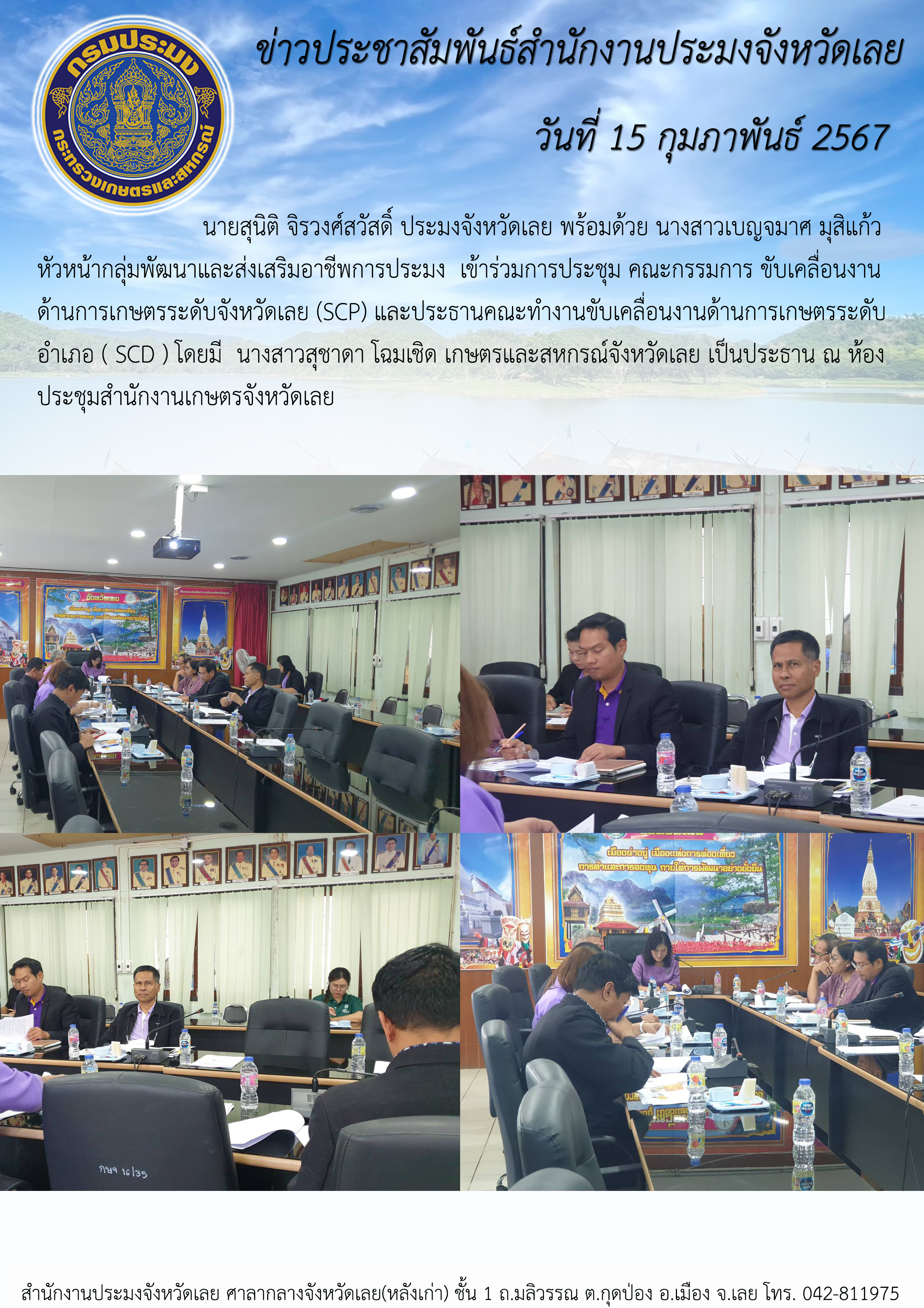 ร่วมการประชุม คณะกรรมการขับเคลื่อนงานด้านการเกษตรระดับจังหวัดเลย (SCP)