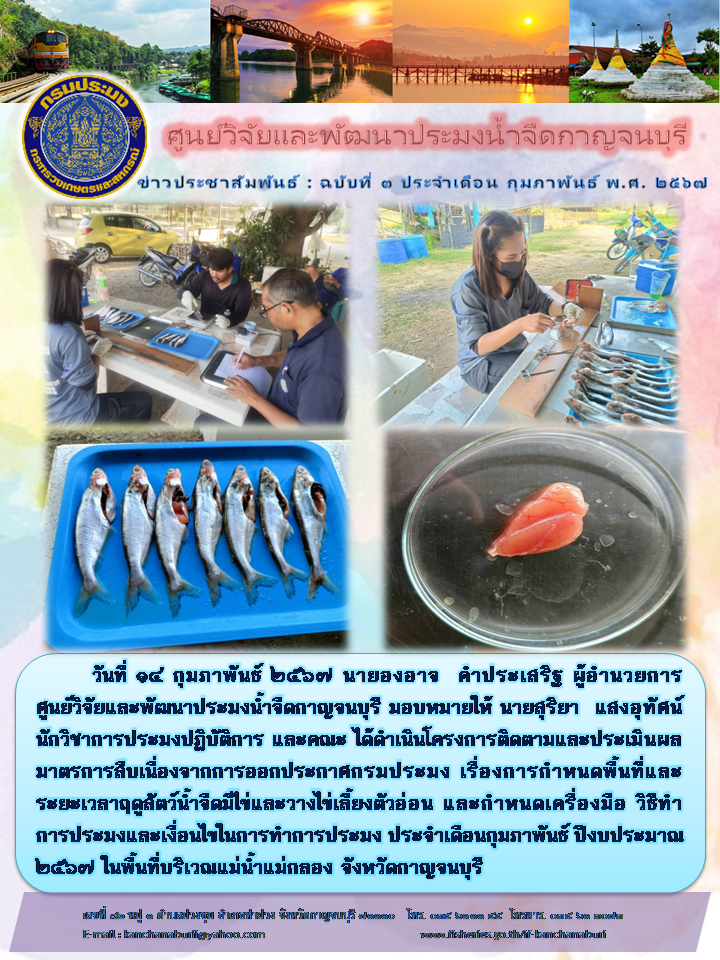 ศูนย์ฯ ดำเนินโครงการการกำหนดพื้นที่และระยะเวลาฤดูสัตว์น้ำจืดมีไข่..คลิก