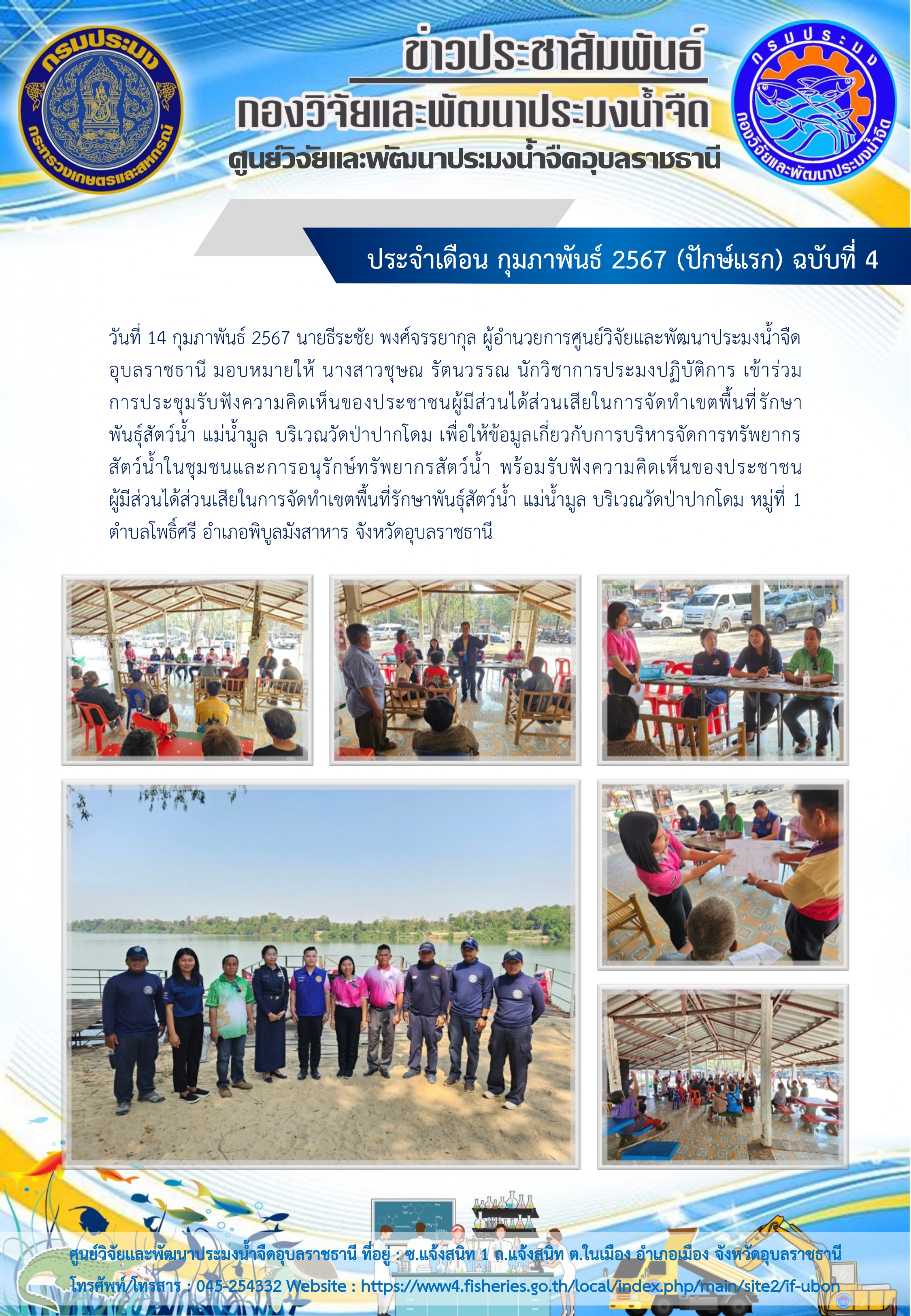 ข่าวประชาสัมพันธ์ ประจำเดือน กุมภาพันธ์ 2567 (ปักษ์แรก) ฉบับที่ 4..คลิก