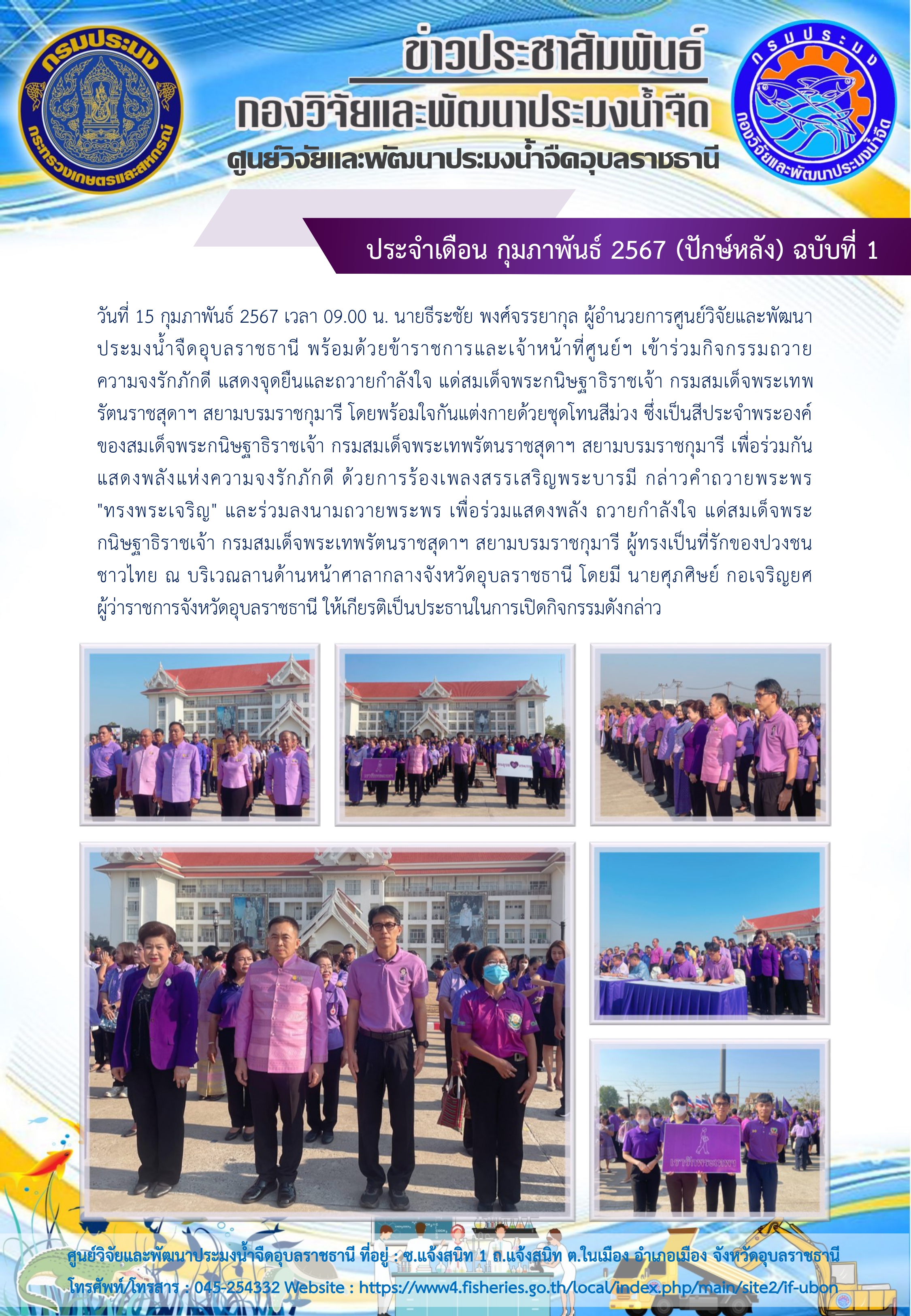 ข่าวประชาสัมพันธ์ ประจำเดือน กุมภาพันธ์ 2567 (ปักษ์หลัง) ฉบับที่ 1..คลิก