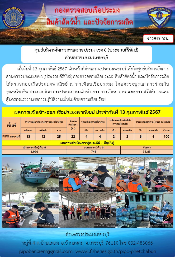 ข่าวประชาสัมพันธ์ ด่านตรวจประมงเพชรบุรี สถิติเรือที่แจ้งเข้า - ออก ประจำวันที่ 13 ม.ค. 2567..คลิก