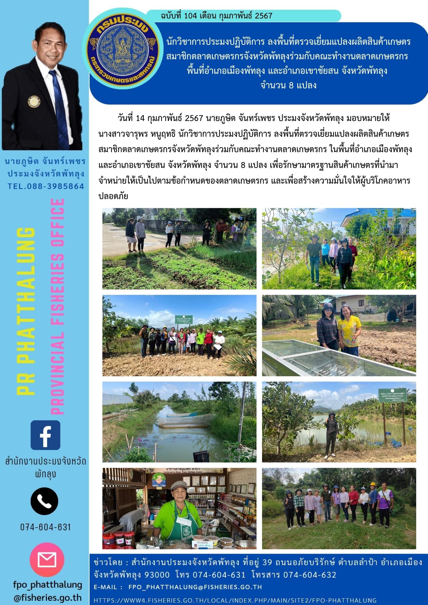 นักวิชาการประมงปฏิบัติการ ลงพื้นที่ตรวจเยี่ยมแปลงผลิตสินค้าเกษตร สมาชิกตลาดเกษตรกรจังหวัดพัทลุงร่วมกับคณะทำงานตลาดเกษตรกร  พื้นที่อำเภอเมืองพัทลุง และอำเภอเขาชัยสน จังหวัดพัทลุง  จำนวน 8 แปลง..คลิก