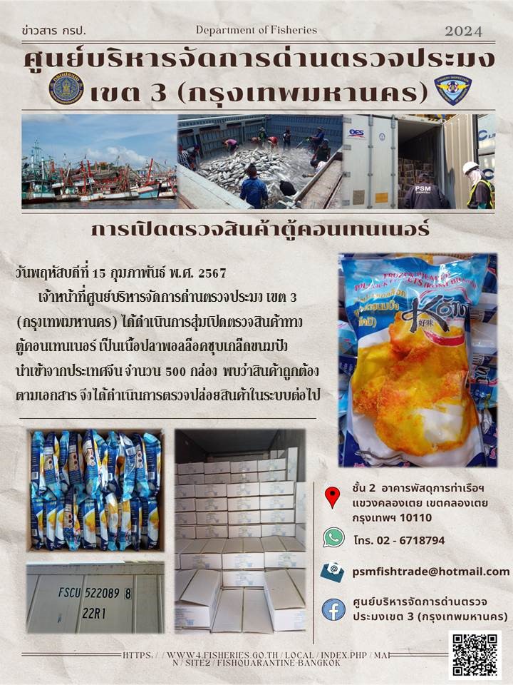 ประชาสัมพันธ์ศูนย์บริหารจัดการด่านตรวจประมงเขต 3 (กรุงเทพมหานคร) ประจำวันที่ 15 กุมภาพันธ์ 2567..คลิก