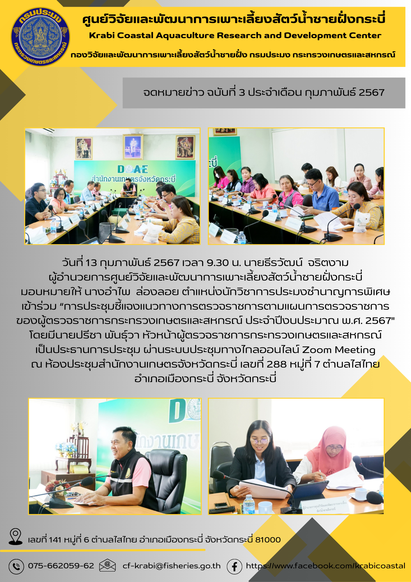 เข้าร่วม “การประชุมชี้แจงแนวทางการตรวจราชการตามแผนการตรวจราชการ ของผู้ตรวจราชการกระทรวงเกษตรและสหกรณ์ ประจำปีงบประมาณ พ.ศ. 2567