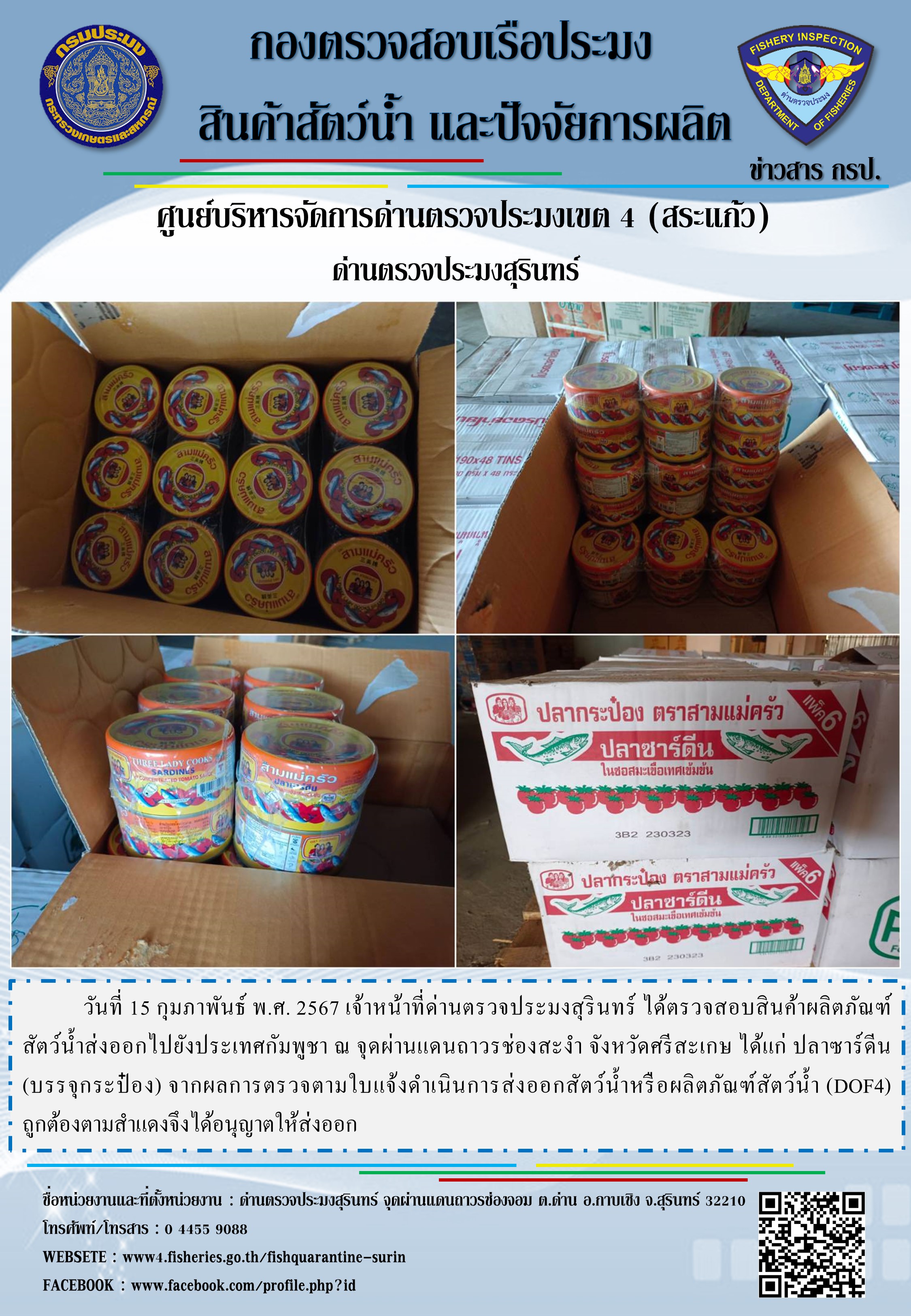 ผลการปฏิบัติงานด่านตรวจประมงสุรินทร์..คลิก