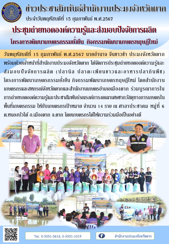 ประชุมถ่ายทอดองค์ความรู้และส่งมอบปัจจัยการผลิต โครงการพัฒนาเกษตรกรรมยั่งยืน กิจกรรมพัฒนาเกษตรทฤษฎีใหม่..คลิก