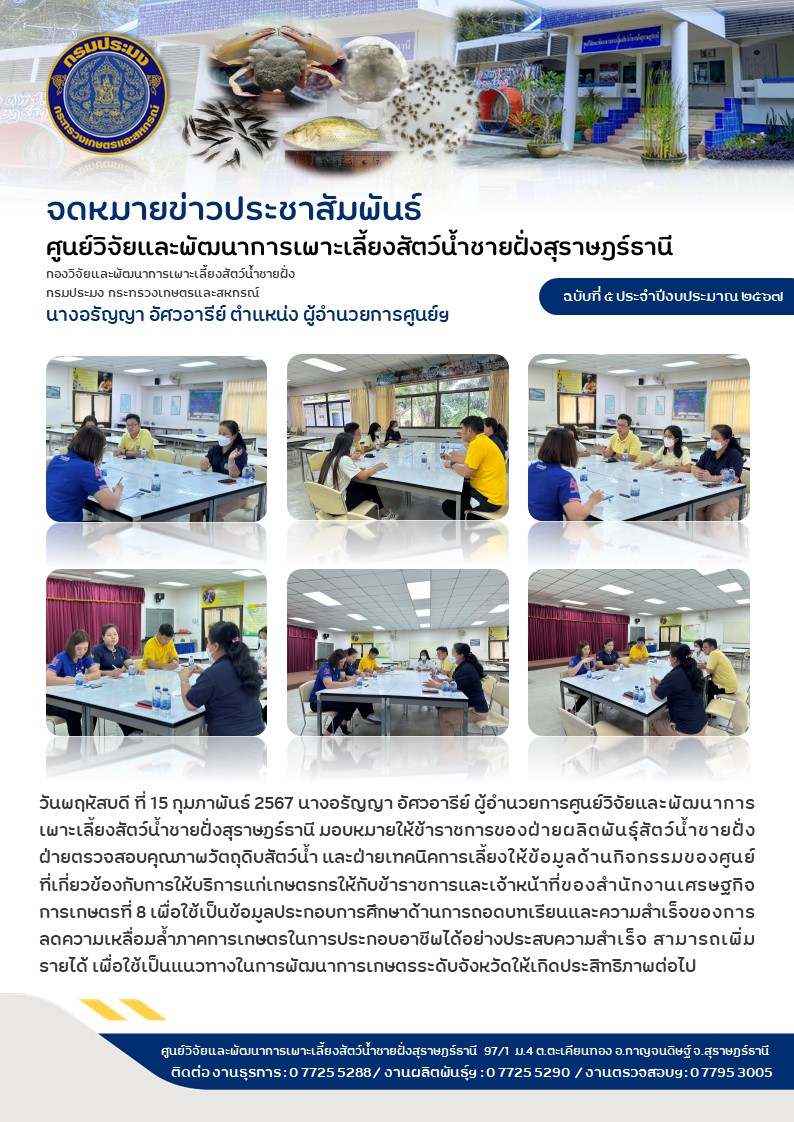 ให้ข้อมูลด้านกิจกรรมของศูนย์ที่เกี่ยวข้องกับการให้บริการแก่เกษตรกรให้กับข้าราชการและเจ้าหน้าที่ของสำนักงานเศรษฐกิจการเกษตรที่ 8..คลิก