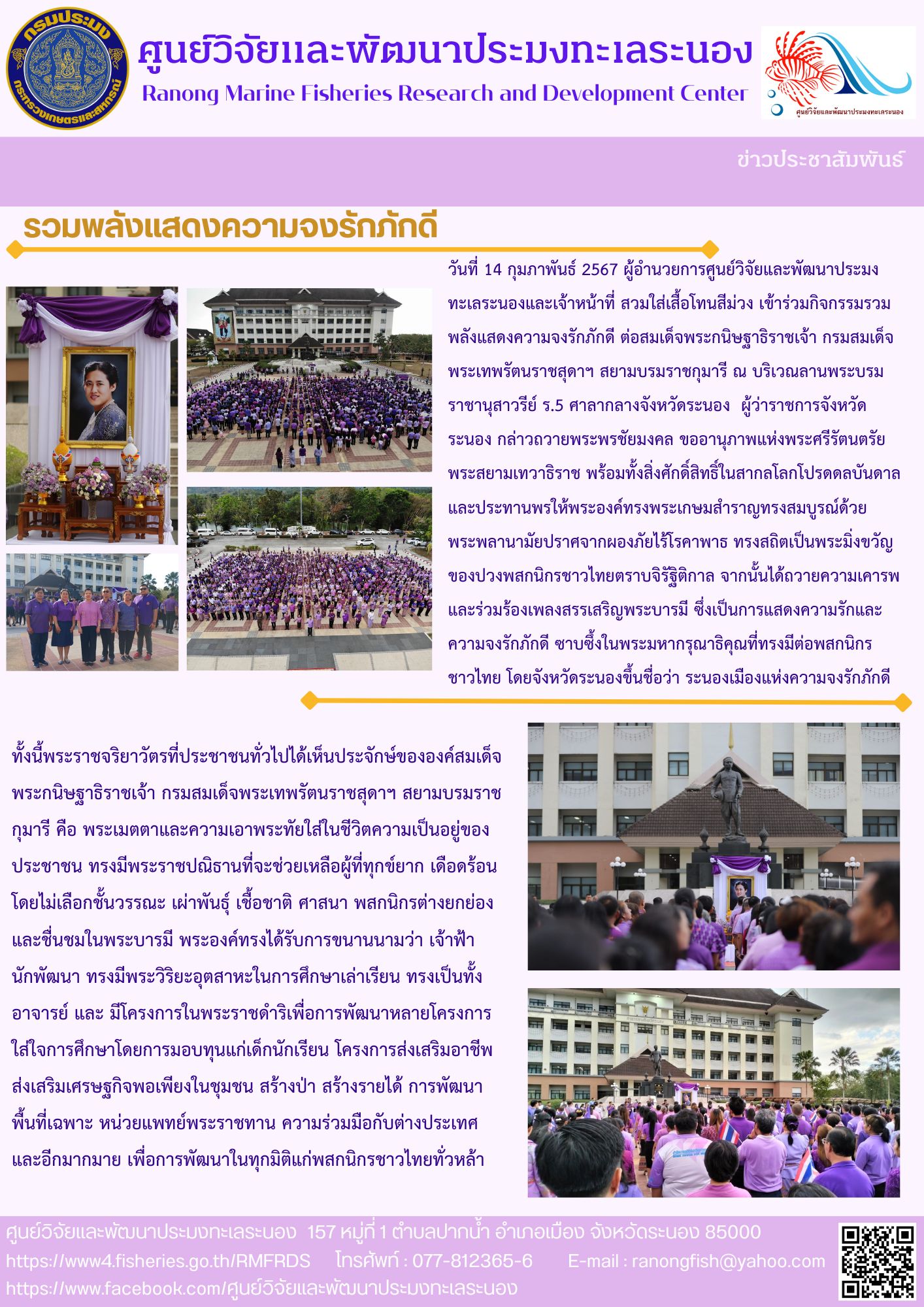 วันที่ 14 กุมภาพันธ์ 2567 ผู้อำนวยการศูนย์วิจัยและพัฒนาประมงทะเลระนองและเจ้าหน้าที่ สวมใส่เสื้อโทนสีม่วง เข้าร่วมกิจกรรมรวมพลังแสดงความจงรักภักดี ต่อสมเด็จพระกนิษฐาธิราชเจ้า กรมสมเด็จพระเทพรัตนราชสุดาฯ สยามบรมราชกุมารี..คลิก