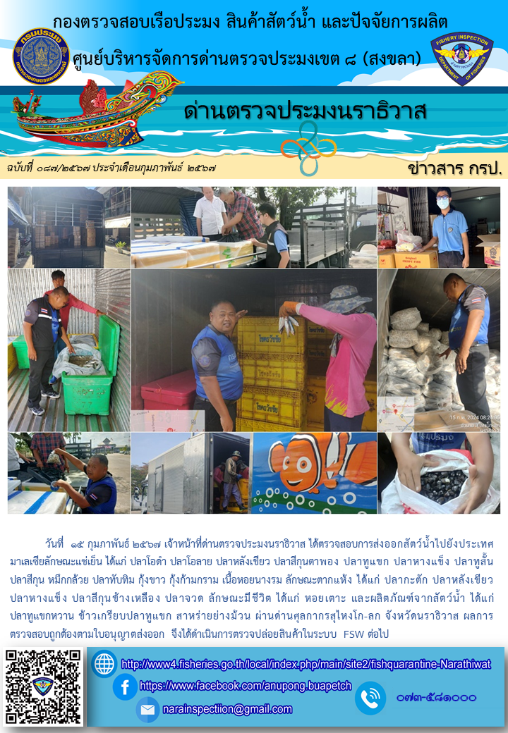 ประชาสัมพันธ์ด่านตรวจประมงนราธิวาส ประจำวันที่ 15 กุมภาพันธ์ 2567..คลิก