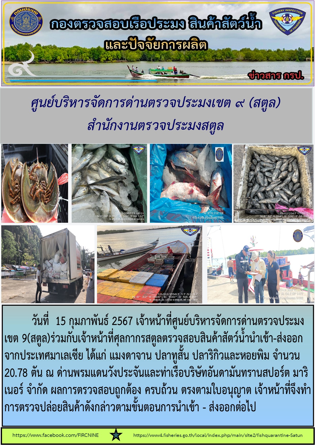ประชาสัมพันธ์การปฏิบัติงานศูนย์บริหารจัดการด่านตรวจประมงเขต 9 (สตูล) ประจำวันที่ 14-15 กุมภาพันธ์ 2567..คลิก