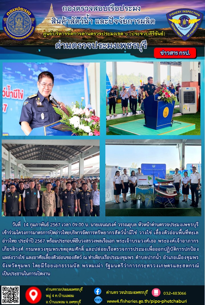 ข่าวประชาสัมพันธ์ ด่านตรวจประมงเพชรบุรี..คลิก