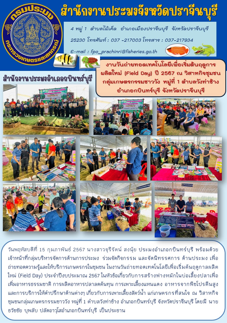 ข่าวประชาสัมพันธ์ สำนักงานประมงอำเภอกบินทร์บุรี งานวันถ่ายทอดเทคโนโลยีเพื่อเริ่มฤดูกาลผลิตใหม่ (Field Day)  ปี 2567..คลิก