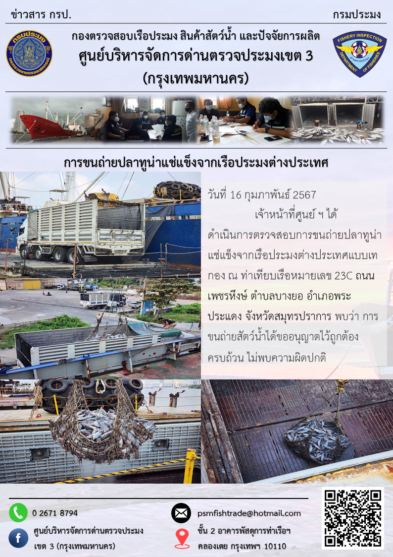 การขนถ่ายปลาทูน่าแช่แข็งจากเรือประมงต่างประเทศ..คลิก