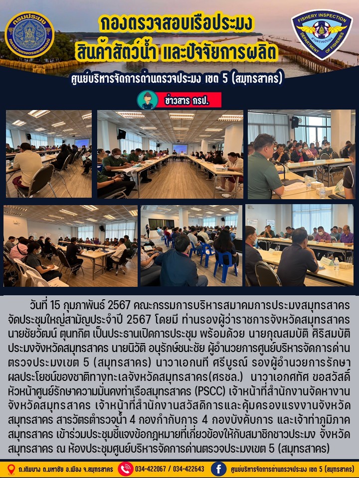 คณะกรรมการบริหารสมาคมการประมงสมุทรสาครจัดการประชุมใหญ่สามัญประจำปี 2567 วันที่ 15 กุมภาพันธ์ 2567..คลิก