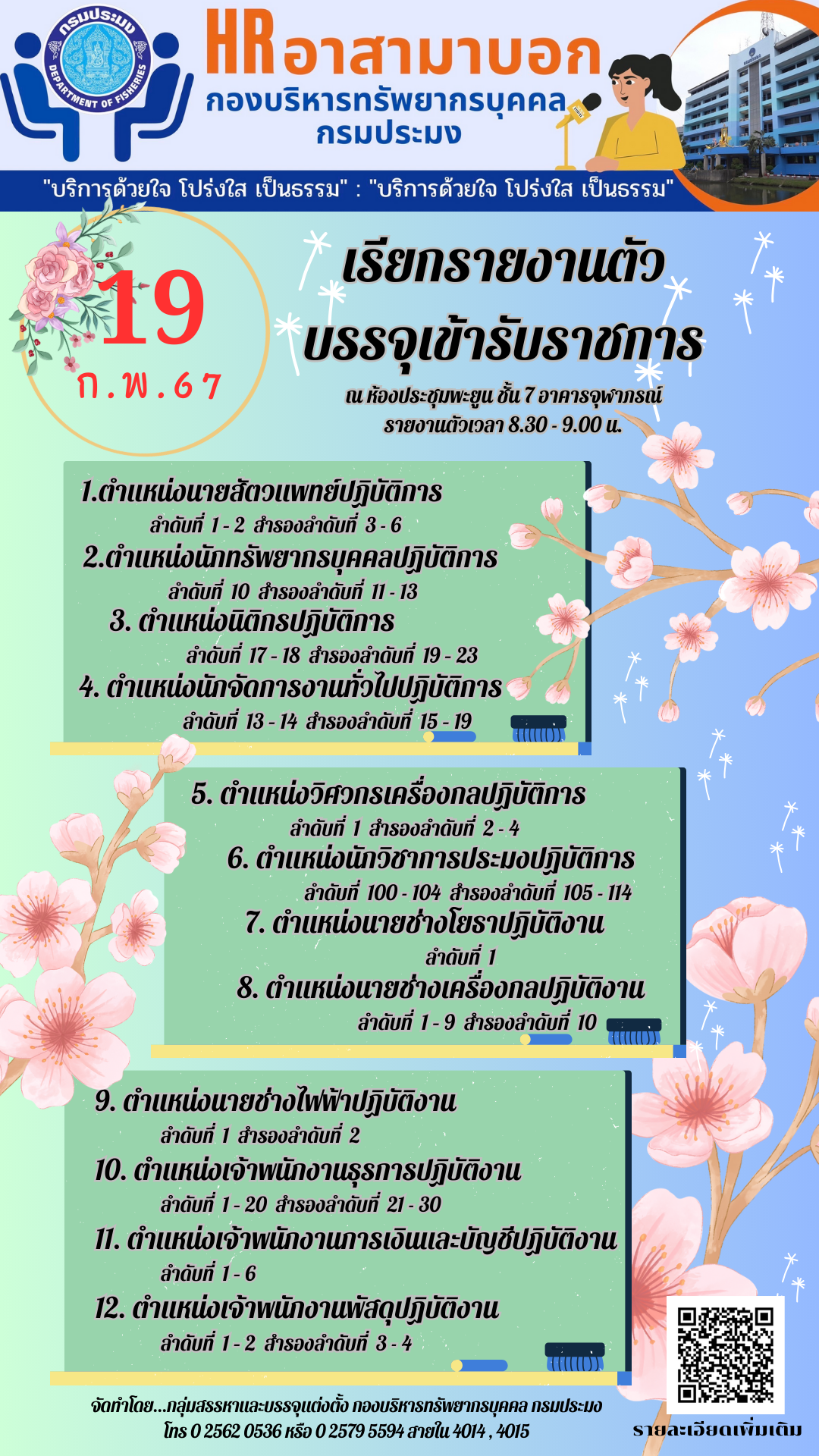 กรมประมงเรียกรายงานตัวผู้สอบแข่งขันได้ฯ เพื่อบรรจุเป็นข้าราชการในสังกัดกรมประมง