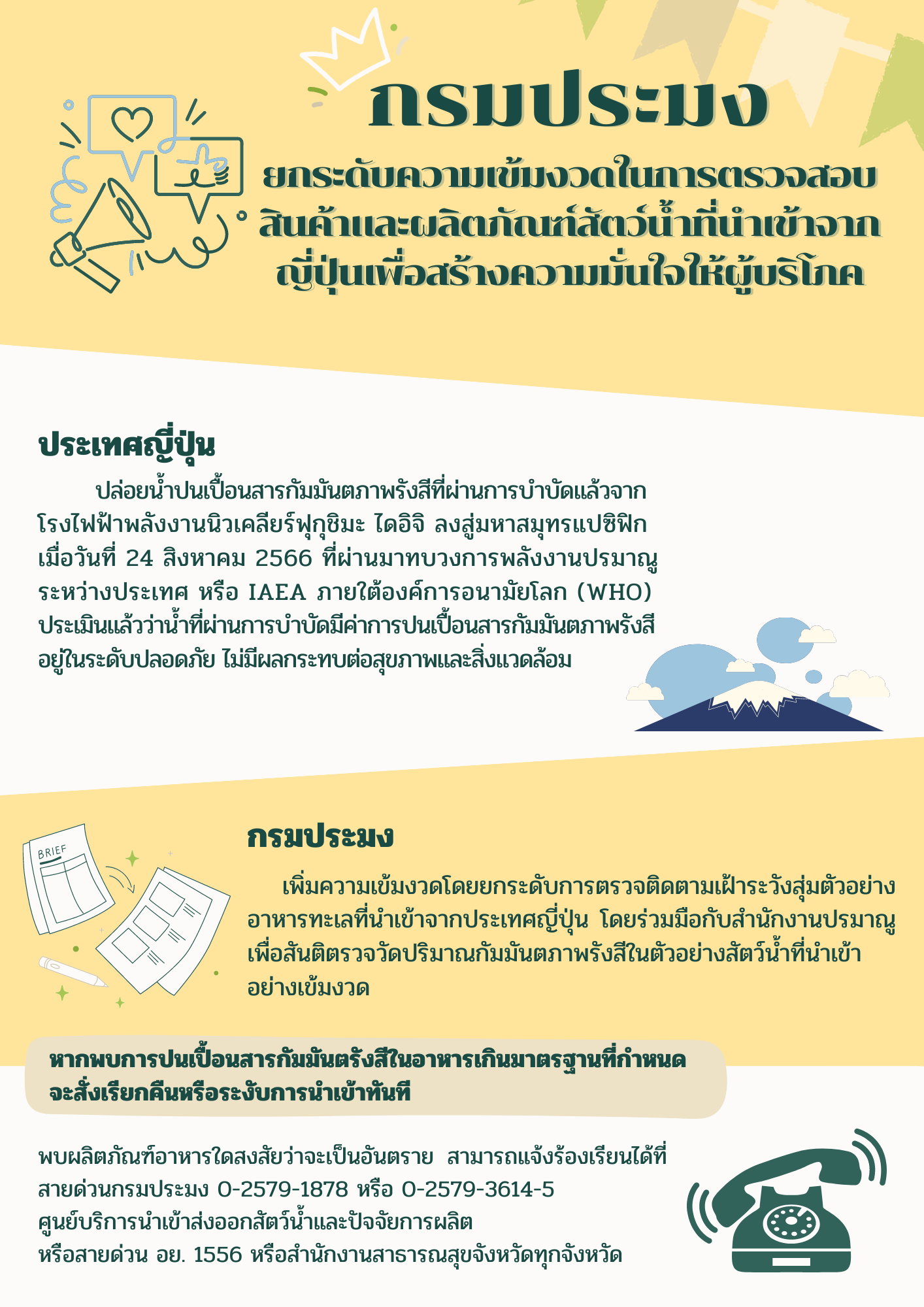 ประชาสัมพันธ์ เรื่อง ยกระดับความเข้มงวดในการตรวจสอบสินค้าและผลิตภัณฑ์สัตว์น้ำที่นำเข้าจากญี่ปุ่นเพื่อสร้างความมั่นใจให้ผู้บริโภค..คลิก