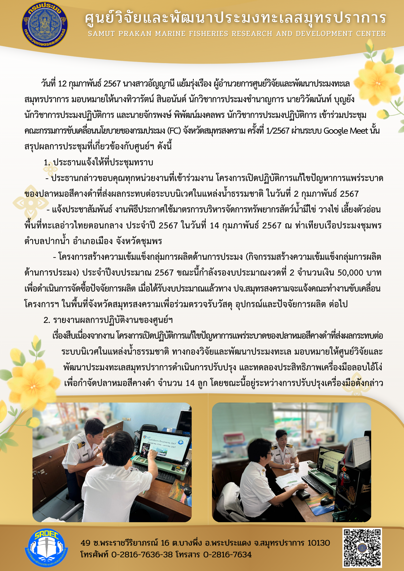 ศูนย์วิจัยและพัฒนาประมงทะเลสมุทรปราการเข้าร่วมประชุมคณะกรรมการขับเคลื่อนนโยบายของกรมประมง (FC) จังหวัดสมุทรสงคราม ครั้งที่ 1/2567 ผ่านระบบ Google Meet..คลิก
